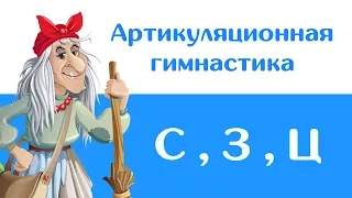 Артикуляционная гимнастика — Свистящие (С, З, Ц)