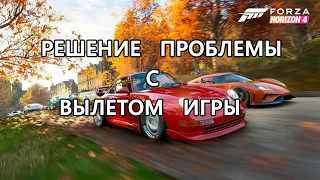 Forza Horizon 4 Steam ВЕРСИЯ ВЫЛЕТАЕТ ИЛИ НЕ ЗАПУСКАЕТСЯ. РЕШЕНИЕ ПРОБЛЕМЫ ЕСТЬ