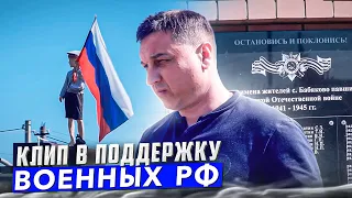 Видеоклип в поддержку военных РФ