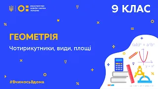 9 клас. Геометрія. Чотирикутники, види, площі (Тиж.9:ЧТ)