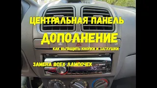 Дополнение!! Снятие кнопок и заглушек на центральной панели Hyundai Accent