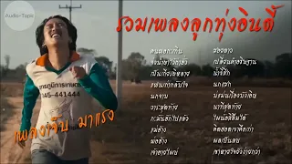 รวมเพลงลูกทุ่งอินดี้ | เพลงเจ็บ มาแรง