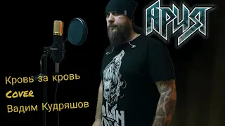 Вадим Кудряшов-Кровь за кровь (Ария cover)