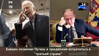 Байден позвонил Путину и предложил встретиться в "третьей стране"