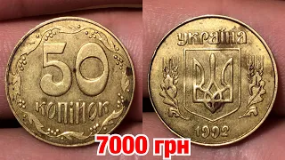 50 копеек 1992 3ВАг за 7000 грн! РЕДЧАЙШАЯ НАХОДКА ПОДПИСЧИКА!