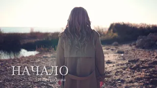 Яна Гридина - Начало | Official video 2021