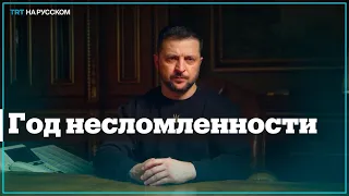 Зеленский обратился к украинцам в годовщину начала войны