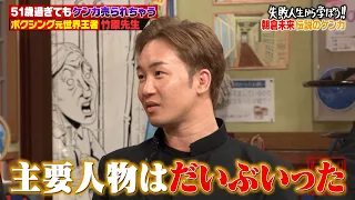 【神回復活】竹原慎二vs朝倉未来の武勇伝対決！？【#しくじり先生 #竹原慎二 #朝倉未来 #横山由依 #渡邉美穂 】