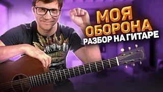 Моя Оборона на гитаре Егор Летов 🎸 как играть подробный разбор - тональность Am