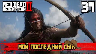 МОЙ ПОСЛЕДНИЙ СЫН ► Red Dead Redemption 2  [4k] [HDR] НА РУССКОМ ЧАСТЬ 39