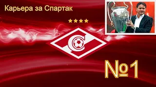 Pes 2021 карьера за спартак* начало великой истории!