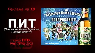 реклама [HTB]: пиво - "ПИТ" (пивоварни Ивана Таранова, поздравляют!)