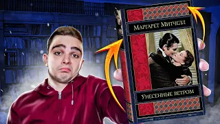 Унесенные ветром (Маргарет Митчелл). Обзор на книгу