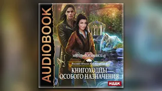 Милена Завойчинская - Книгоходцы особого назначения (аудиокнига)