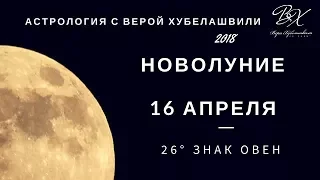 НОВОЛУНИЕ 16 АПРЕЛЯ | ДЕНЕЖНЫЙ РИТУАЛ | ЧТО ОЖИДАТЬ КАЖДОМУ ЗНАКУ ЗОДИАКА + РАЗВОРОТ МЕРКУРИЯ.