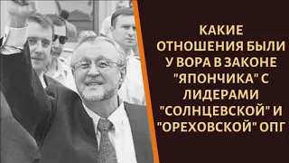 Какие отношения были у вора в законе "Япончика" с "Сильвестром" и "Михасем"