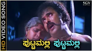 Puttamalli Puttamalli - Putnanja - HD Video Song | Ravichandran | Meena | Mano | Hamsalekha