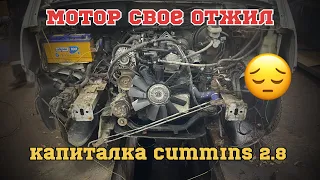 КАПИТАЛЬНЫЙ РЕМОНТ МОТОРА CUMMINS 2.8 НА ГАЗЕЛИ Next.Перевозчик PRO.