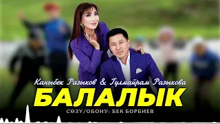 Каныбек Разыков & Гулмайрам Разыкова - Балалык (audio)