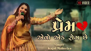 Prem Aevo Rog chhe || gujrati singer kajal maheriya #kajalmaheriya #song