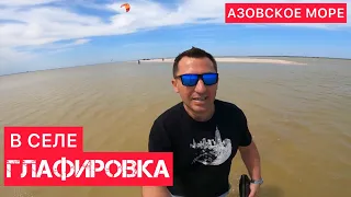 В СЕЛЕ ГЛАФИРОВКА НА АЗОВСКОМ МОРЕ👍