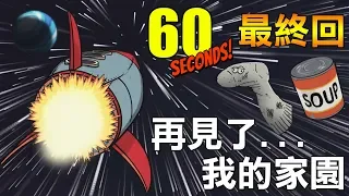 【60 Seconds! 60秒核災生存】最終回：再見了！我的家園