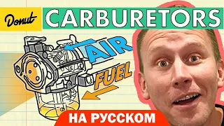 Карбюраторы | Science Garage На Русском