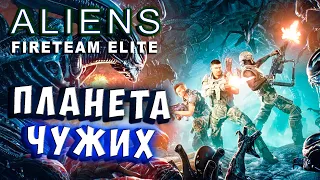 ЦЕЛАЯ ПЛАНЕТА ЧУЖИХ! Aliens Fireteam Elite Чужие Элитная боевая группа прохождение # 3