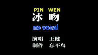 冰吻 Bing Wen 伴奏 karaoke 王键 Wang Jian