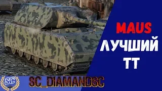 MAUS есть броня? WOT World of Tanks LIVE