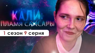 ВСТРЕЧАЕМ ПАЛАЧА (КПС) | Кали: пламя Сансары 1 сезон 9 серия