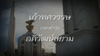 "เก้าทศวรรษ อภิวัฒน์สยาม" - Thai Patriotic song | เพลงวันชาติ (Thai National Day song)