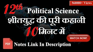 Class 12 Political Science | Ch - 1, Sheet Yudh Ka Daur | शीत  युद्ध क्या है? | What is Cold War