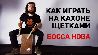 Как научиться играть на кахоне щётками босса нову 0+