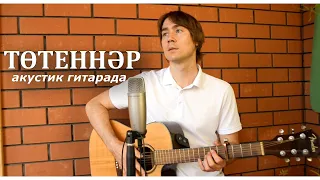 Ришат Төхвәтуллин - Төтеннәр (Илнар Шәрәфетдинов акустик гитарада)