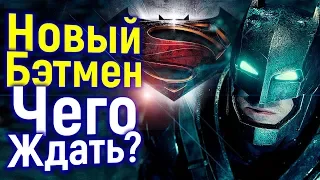 Каким Будет Новый Бэтмен? Бен Аффлек Ушел Навсегда? Все Подробности Нового Фильма