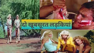 (18+) Hard Ticket To Hawaii (1987) Hindi/Urdu movie explained in hindi Hollywood