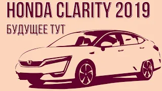 Обзор Honda clarity plug in hybrid. Хонда Кларити гибрид