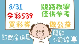 539｜8月31日｜金組長｜今彩 539｜539 開獎｜539 版路