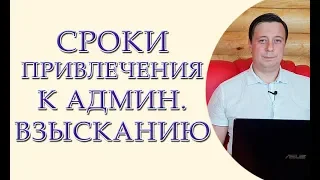 Сроки привлечения к административной ответственности