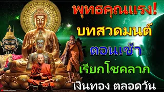 พุทธคุณแรง! บทสวดมนต์ตอนเช้า เรียกโชคลาภ เงินทอง ตลอดวัน🙏แค่เปิดฟัง เมื่อประตูเปิด โชคลาภเข้ามาทันที