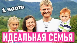 Идеальная семья 1 часть Пилипенко Виталий