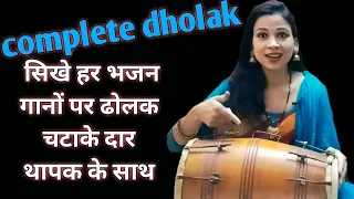 बहुत ही सरल और सुरीली ताल सिखे कंप्लीट ढोलक के साथ || complete dholak professional