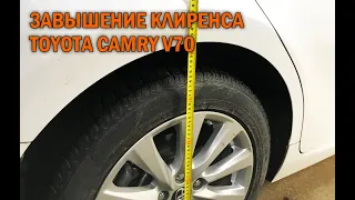 Завышение клиренса Камри 70 - Автотехцентр Camry Tuning