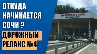 🔴 Дорожный РЕЛАКС №4 : Откуда начинается СОЧИ : Магри, Туапсе, Небуг : Сочи - Ростов-на-Дону