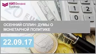 Осенний сплин: думы о монетарной политике