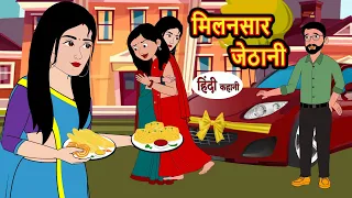 मिलनसार जेठानी Milansar Jethani | Hindi Stories | Moral Stories in Hindi | Khani | Bedtime Stories