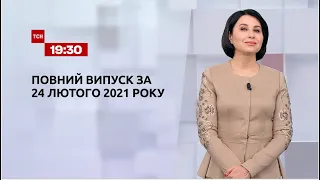 Новини України та світу | Випуск ТСН.19:30 за 24 лютого 2021 року