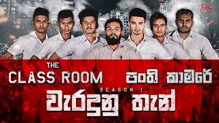 Panthi Kamare Mistakes - (පංති කාමර වැරදුන තැන්) PK Productions.lk