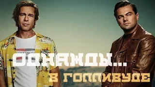 Однажды... в Голливуде / Once Upon a Time in Hollywood